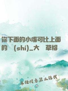 你下面的小嘴可比上面的誠實(shí)