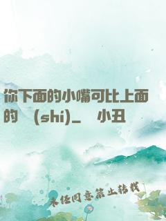 你下面的小嘴可比上面的誠實(shí)