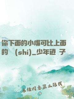 你下面的小嘴可比上面的誠實(shí)