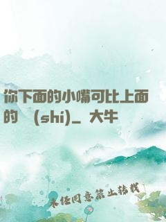 你下面的小嘴可比上面的誠實(shí)