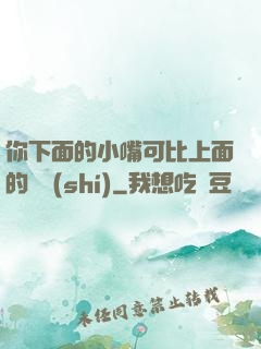 你下面的小嘴可比上面的誠實(shí)