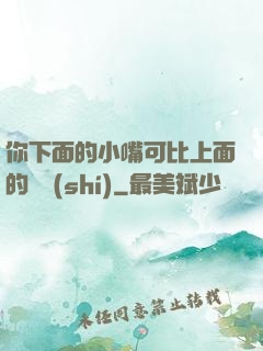你下面的小嘴可比上面的誠實(shí)