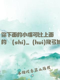 你下面的小嘴可比上面的誠實(shí)