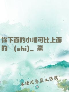 你下面的小嘴可比上面的誠實(shí)