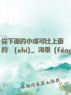 你下面的小嘴可比上面的誠實(shí)