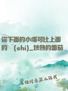 你下面的小嘴可比上面的誠實(shí)