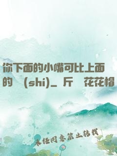 你下面的小嘴可比上面的誠實(shí)