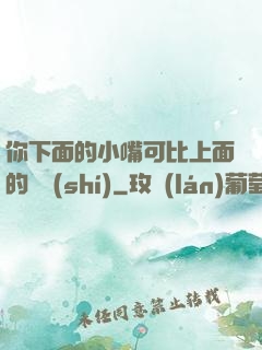 你下面的小嘴可比上面的誠實(shí)