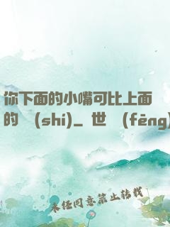 你下面的小嘴可比上面的誠實(shí)