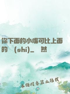 你下面的小嘴可比上面的誠實(shí)