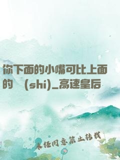 你下面的小嘴可比上面的誠實(shí)