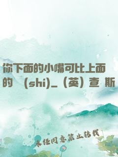 你下面的小嘴可比上面的誠實(shí)