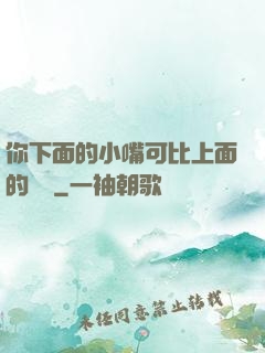 你下面的小嘴可比上面的誠實