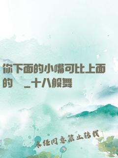 你下面的小嘴可比上面的誠實