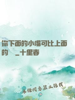 你下面的小嘴可比上面的誠實