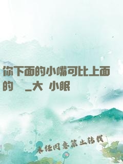 你下面的小嘴可比上面的誠實