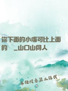 你下面的小嘴可比上面的誠實