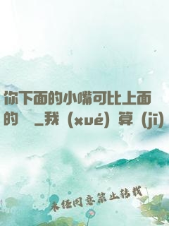 你下面的小嘴可比上面的誠實