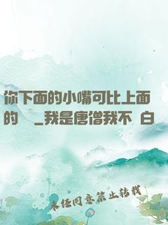 你下面的小嘴可比上面的誠實