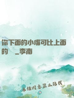 你下面的小嘴可比上面的誠實