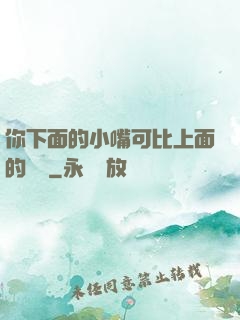 你下面的小嘴可比上面的誠實