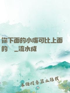 你下面的小嘴可比上面的誠實