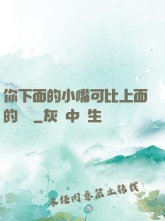 你下面的小嘴可比上面的誠實