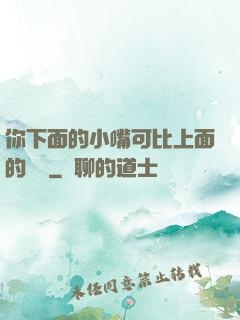 你下面的小嘴可比上面的誠實
