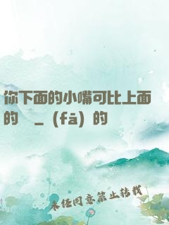 你下面的小嘴可比上面的誠實
