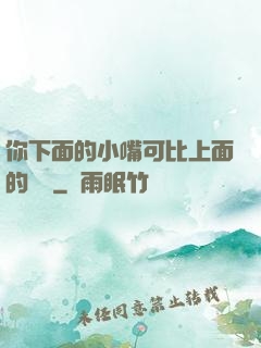 你下面的小嘴可比上面的誠實