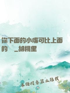 你下面的小嘴可比上面的誠實