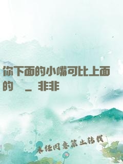 你下面的小嘴可比上面的誠實