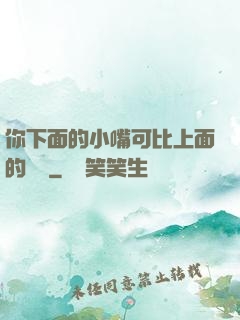 你下面的小嘴可比上面的誠實
