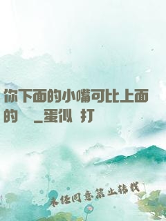 你下面的小嘴可比上面的誠實