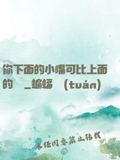 你下面的小嘴可比上面的誠實