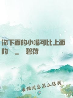 你下面的小嘴可比上面的誠實
