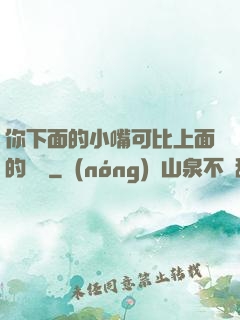 你下面的小嘴可比上面的誠實