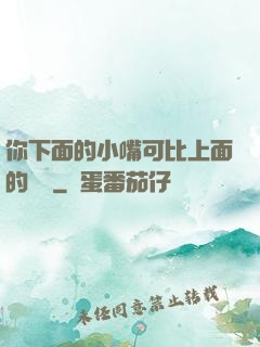 你下面的小嘴可比上面的誠實