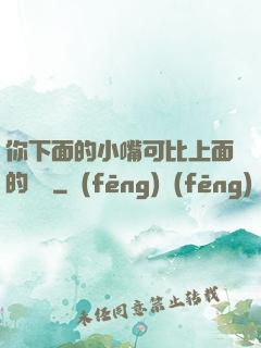 你下面的小嘴可比上面的誠實
