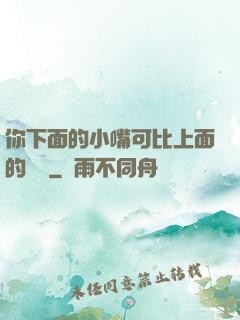 你下面的小嘴可比上面的誠實