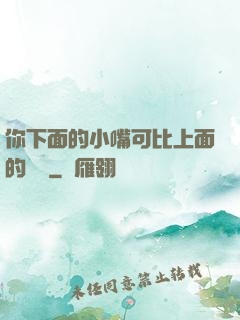 你下面的小嘴可比上面的誠實