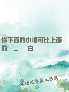 你下面的小嘴可比上面的誠實