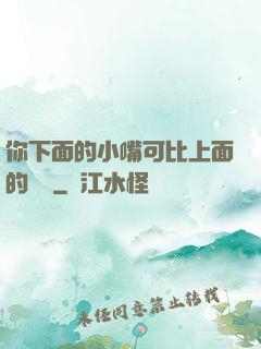 你下面的小嘴可比上面的誠實