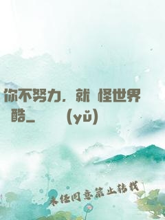 你不努力，就別怪世界殘酷