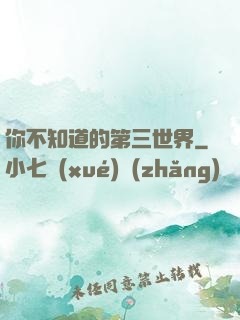 你不知道的第三世界