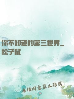 你不知道的第三世界