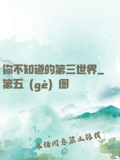 你不知道的第三世界
