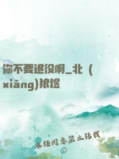 你不要退役啊