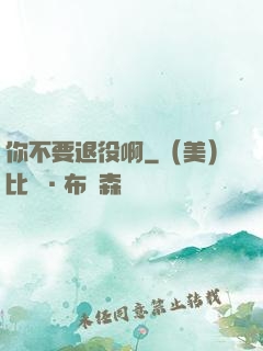 你不要退役啊