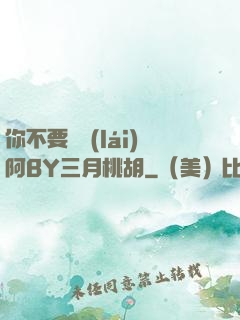 你不要過來(lái)阿BY三月桃胡